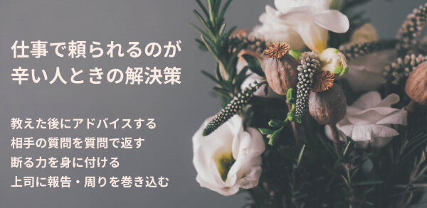 仕事で頼られるのが辛い人ときの解決策