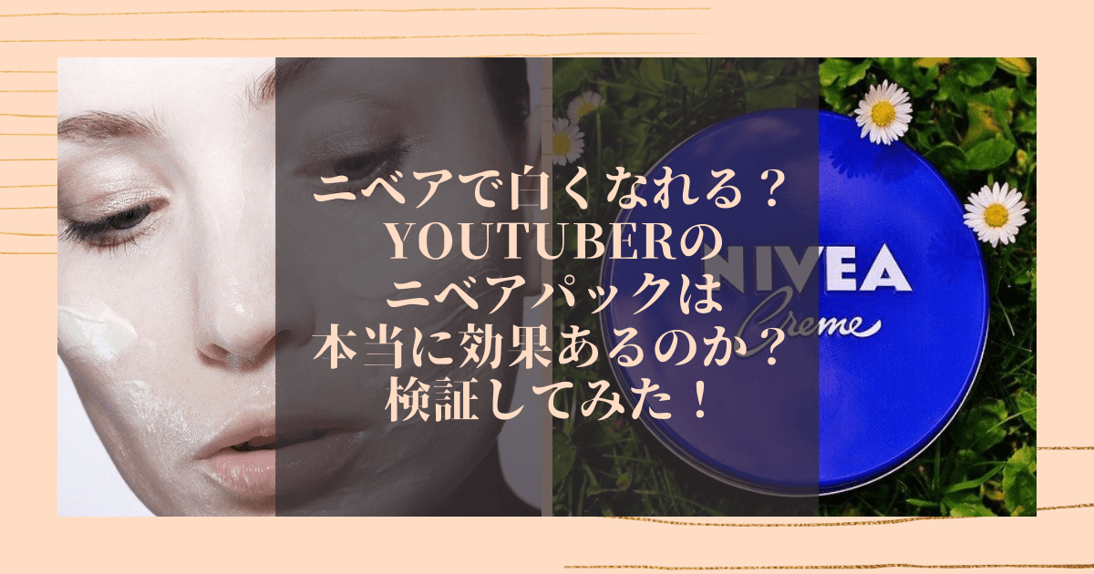 ニベアで白くなれる ニベアパックは効果ある 調べてみた