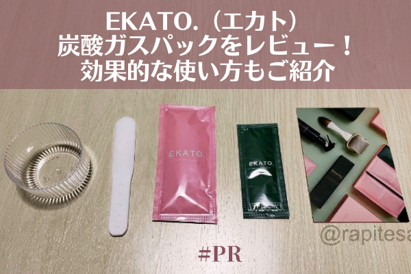 EKATO.（エカト）炭酸ガスパックをレビュー！効果的な使い方もご紹介#PR