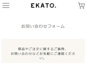 EKATO(エカト）お問い合わせフォーム1