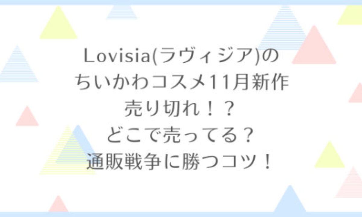 Lovisia(ラヴィジア)のちいかわコスメ11月新作は売り切れ？どこで