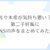 佐々木希が気持ち悪い？第二子妊娠に賛否両論の声をまとめてみた！