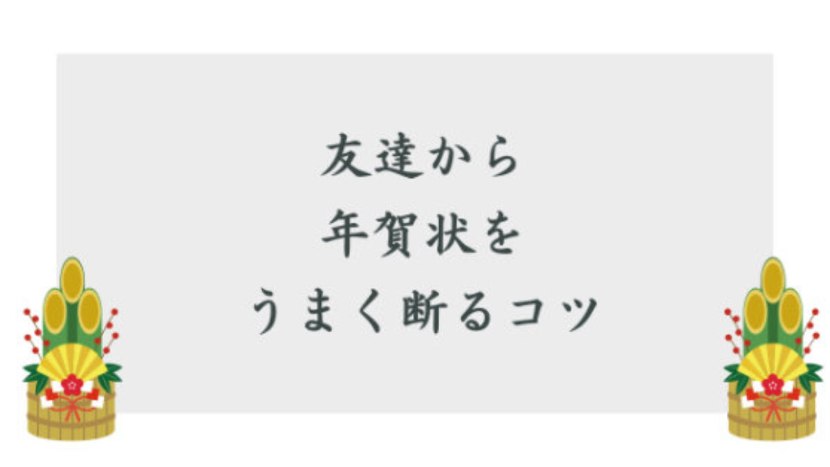 友達からの年賀状の断り方うまく断るコツ