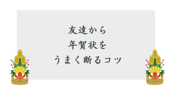 友達からの年賀状の断り方うまく断るコツ