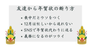 友達からの年賀状の断り方うまく断るコツ