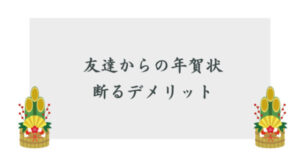 友達からの年賀状の断り方うまく断るコツ