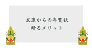 友達からの年賀状の断り方うまく断るコツ