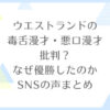 ウエストランドの毒舌漫才・悪口漫才と批判？なぜ優勝したのかSNSの声をまとめてみた