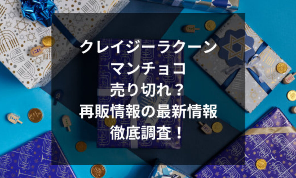 クレイジーラクーンマンチョコ売り切れ？再入荷・再販情報の最新