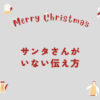 サンタさんがいない伝え方