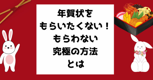 年賀状をもらいたくない！もらわない方法とは