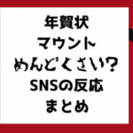 年賀状マウントがめんどくさい？幸せの押し売り？
