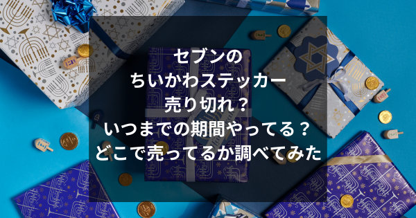 セブンのちいかわステッカー売り切れ？いつまでの期間やってる？どこで売ってるか調べてみた
