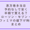 恵方巻き当日予約なしで安く半額で買える？ローソン・セブン・ファミマの値下げ時間まとめ