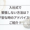 入社式で緊張しない方法は？不安な時のアドバイスをご紹介！