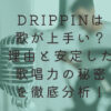 DRIPPINは歌が上手い？理由と安定した歌唱力の秘密を徹底分析！