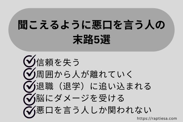 聞こえるように悪口を言う人の末路！衝撃的な心理状態とは