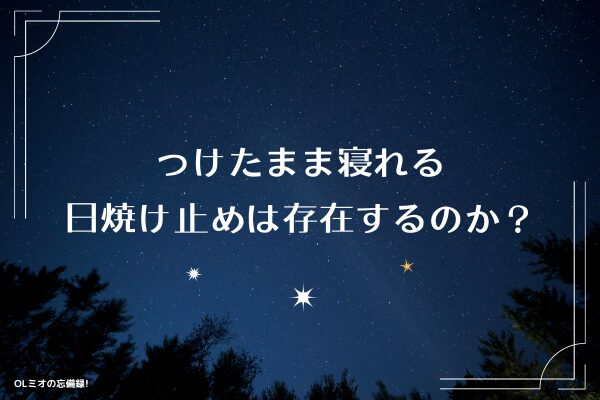 つけたまま寝れる日焼け止めは存在するのか？