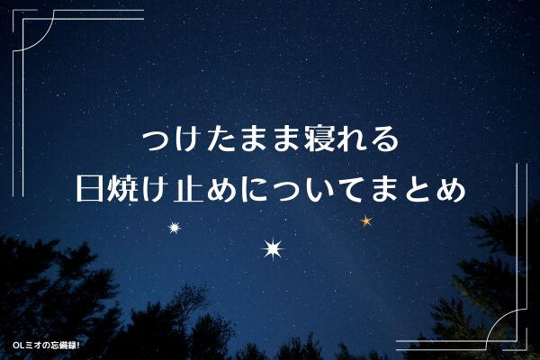 つけたまま寝れる日焼け止めについてまとめ